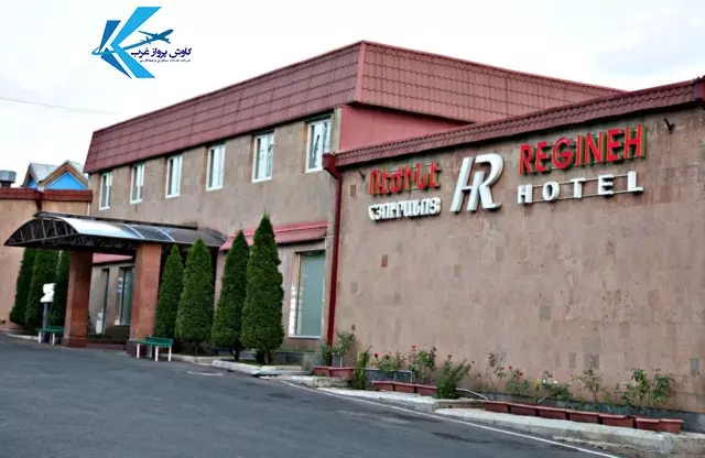 هتل رجینه