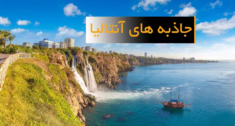 جاذبه های گردشگری آنتالیا