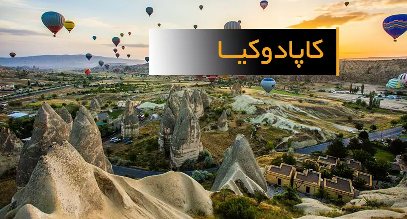 جاذبه گردشگری کاپادوکیا