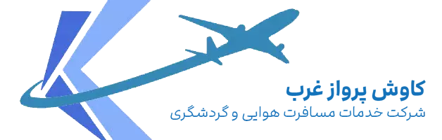آژانس مسافرتی کاوش پرواز