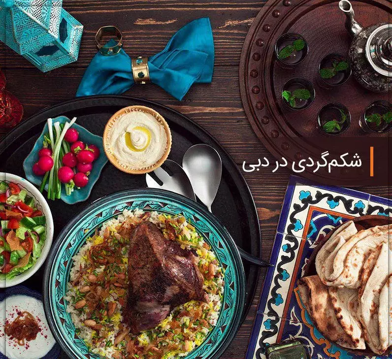 غذاهای معروف دبی