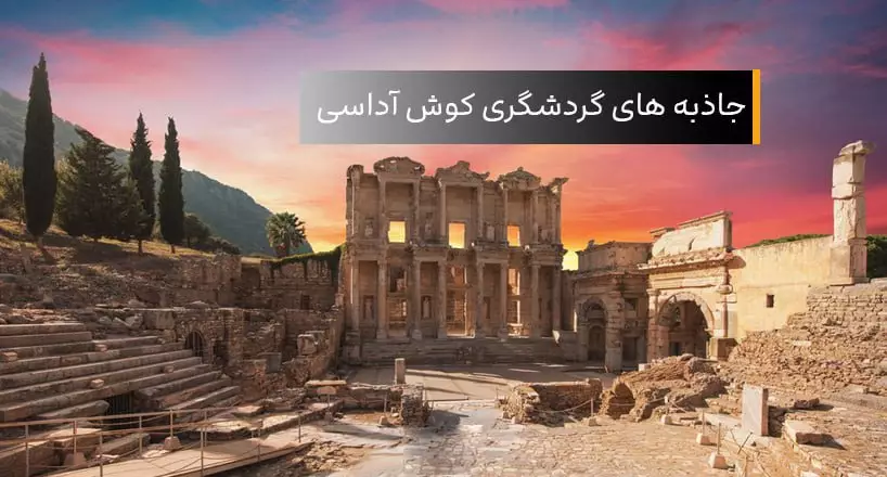 جاذبه های گردشگری کوشی آداسی