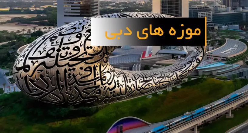 موزه های دبی