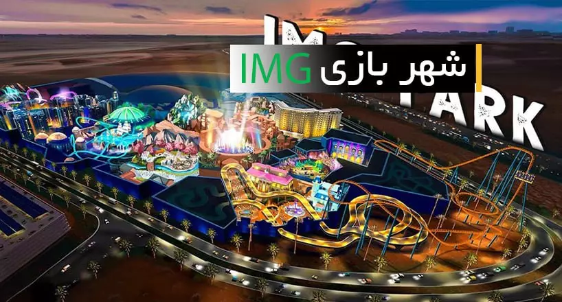 شهر بازی آی ام جی